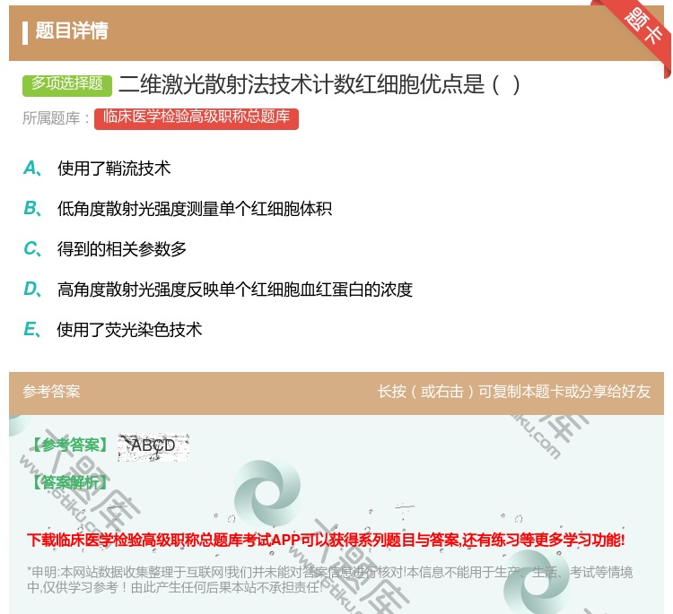 答案:二维激光散射法技术计数红细胞优点是...