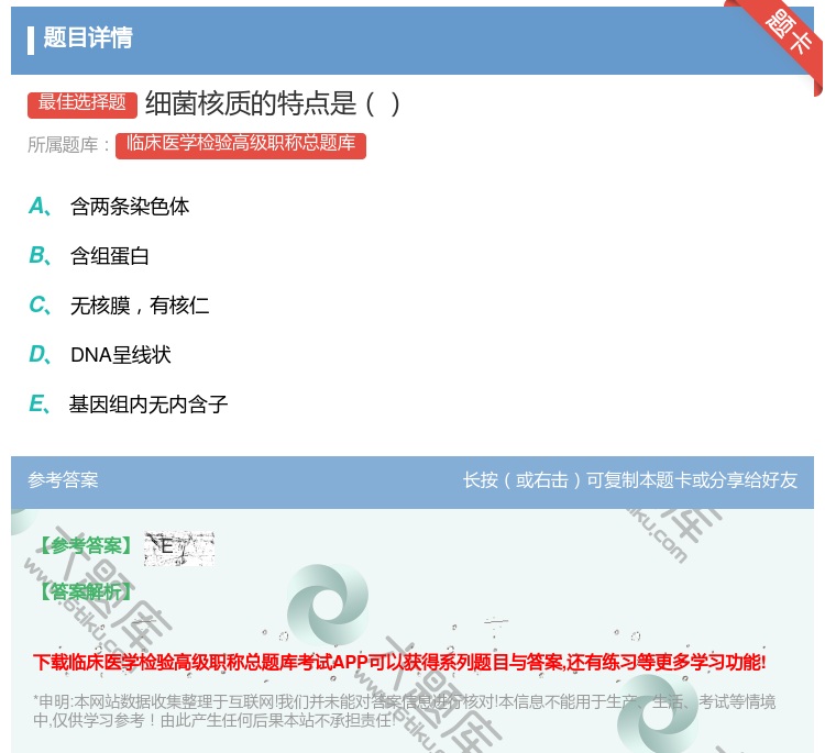 答案:细菌核质的特点是...