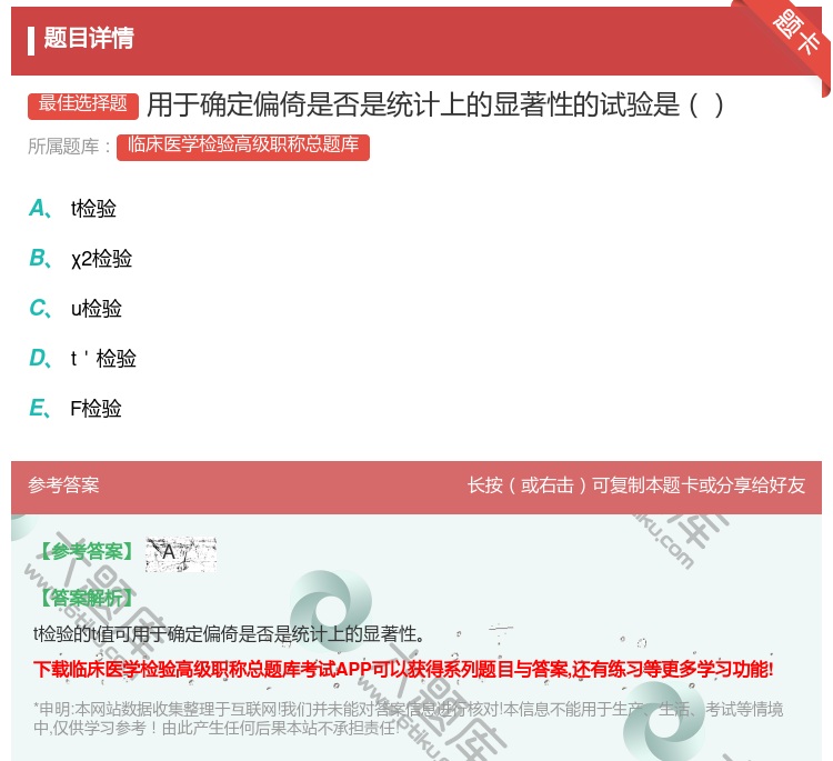 答案:用于确定偏倚是否是统计上的显著性的试验是...