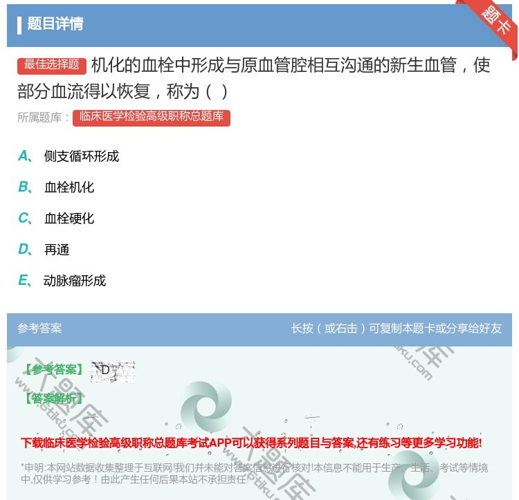 答案:机化的血栓中形成与原血管腔相互沟通的新生血管使部分血流得以恢...