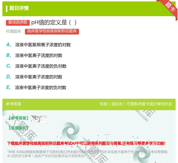 答案:pH值的定义是...