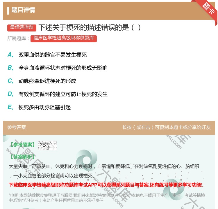 答案:下述关于梗死的描述错误的是...