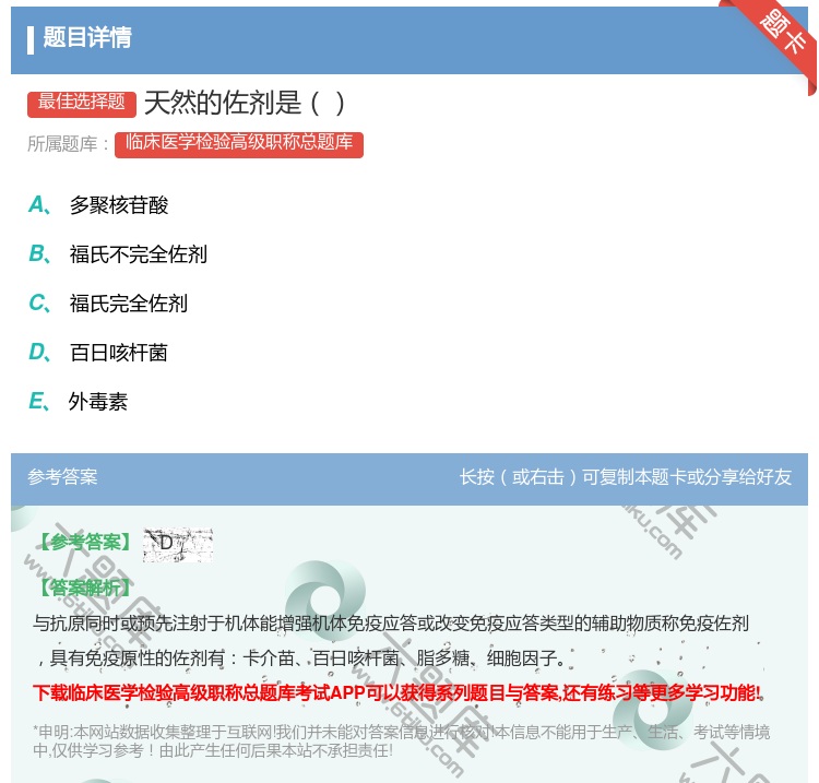 答案:天然的佐剂是...