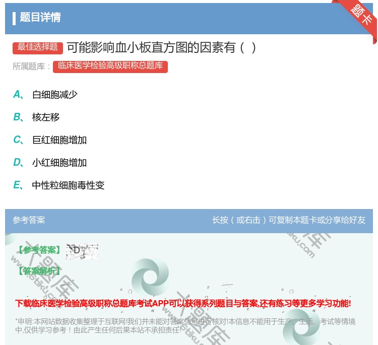 答案:可能影响血小板直方图的因素有...