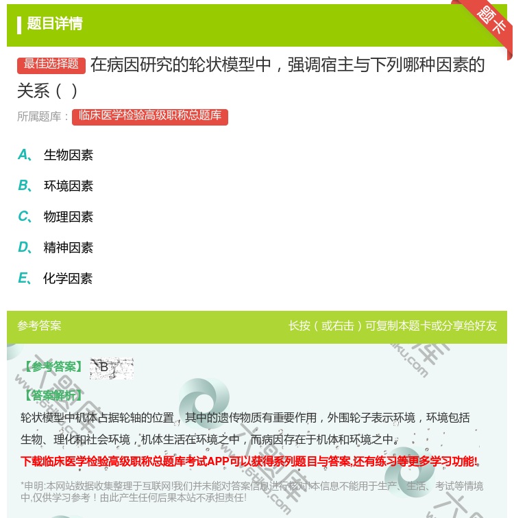 答案:在病因研究的轮状模型中强调宿主与下列哪种因素的关系...