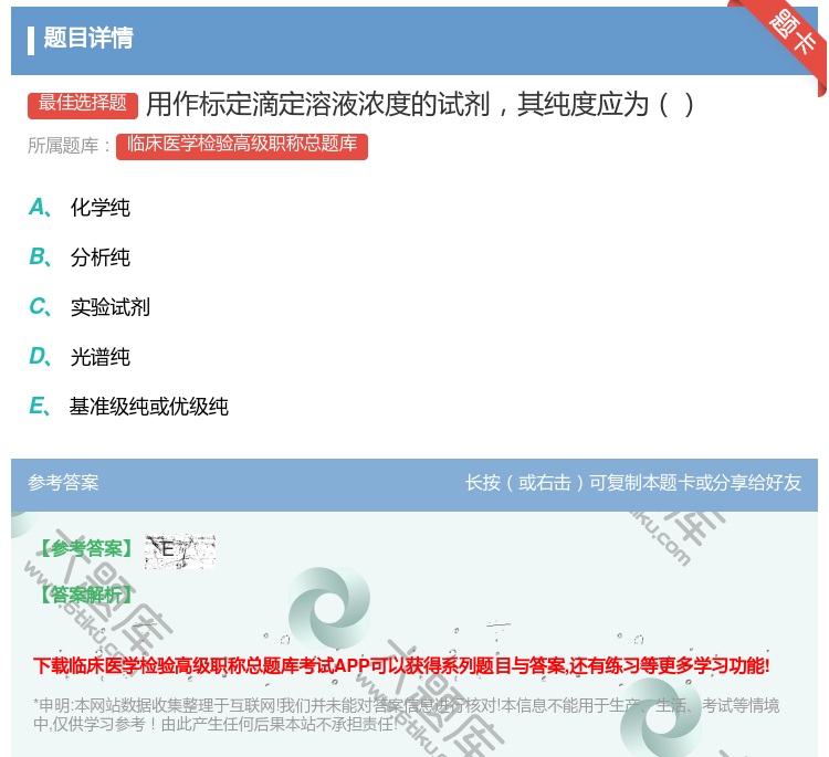 答案:用作标定滴定溶液浓度的试剂其纯度应为...