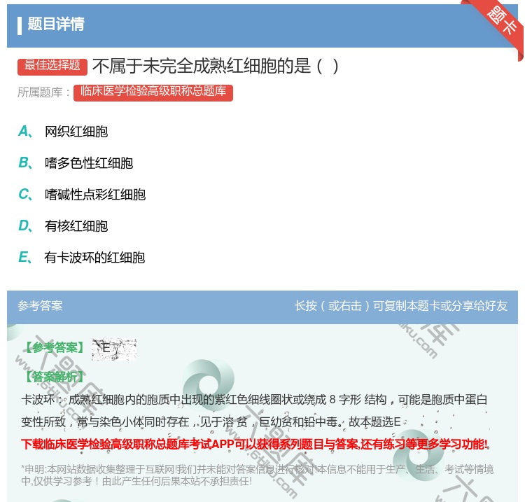 答案:不属于未完全成熟红细胞的是...