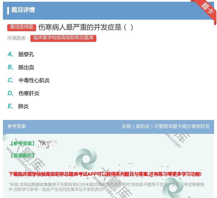 答案:伤寒病人最严重的并发症是...