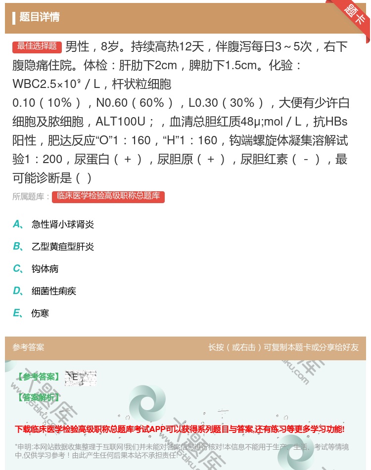 答案:男性8岁持续高热12天伴腹泻每日3～5次右下腹隐痛住院体检肝...