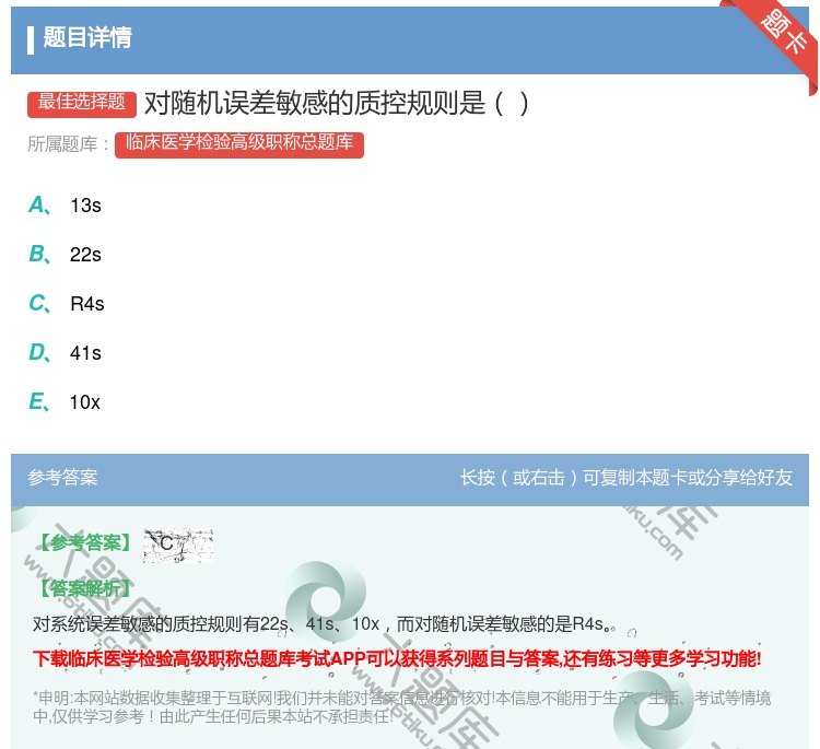 答案:对随机误差敏感的质控规则是...