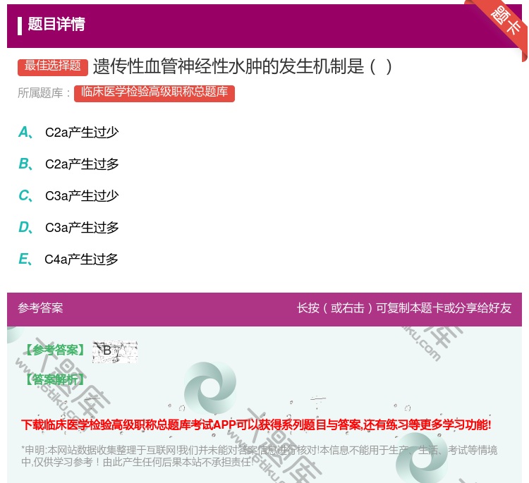 答案:遗传性血管神经性水肿的发生机制是...