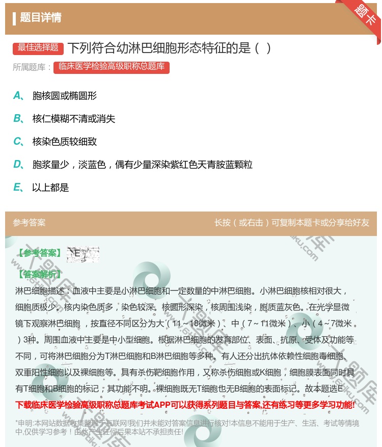 答案:下列符合幼淋巴细胞形态特征的是...