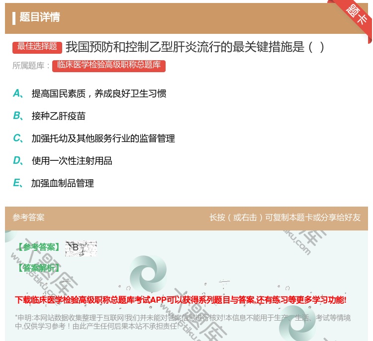 答案:我国预防和控制乙型肝炎流行的最关键措施是...