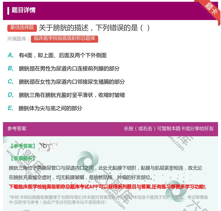答案:关于膀胱的描述下列错误的是...
