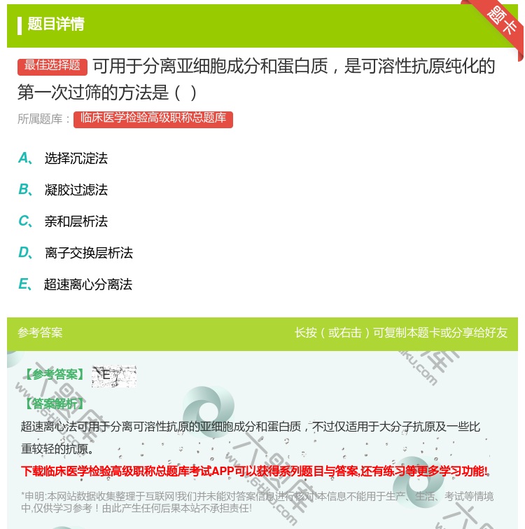答案:可用于分离亚细胞成分和蛋白质是可溶性抗原纯化的第一次过筛的方...