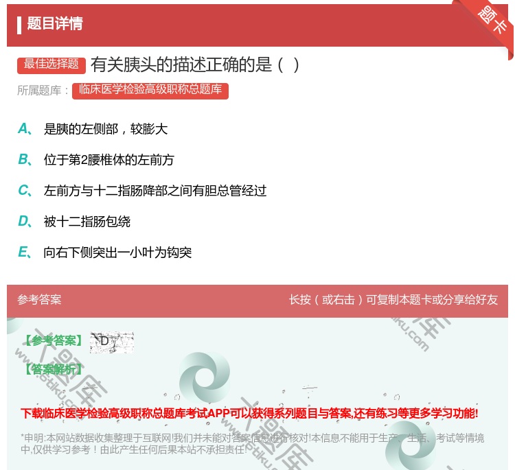 答案:有关胰头的描述正确的是...