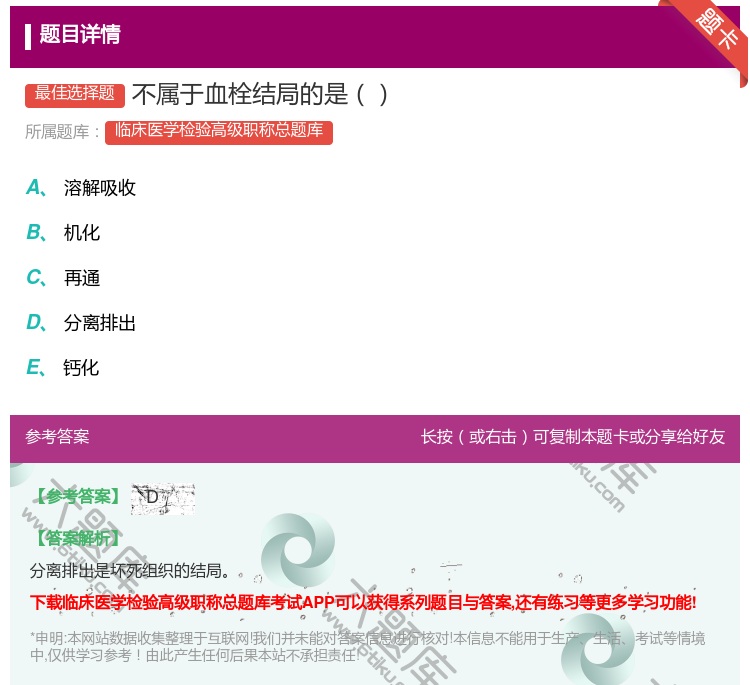 答案:不属于血栓结局的是...