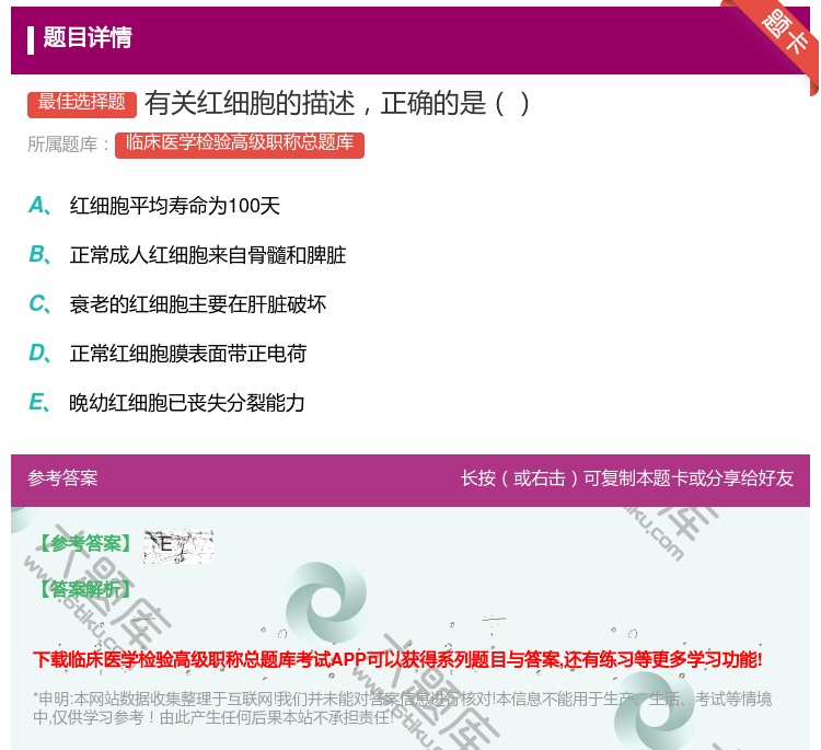 答案:有关红细胞的描述正确的是...