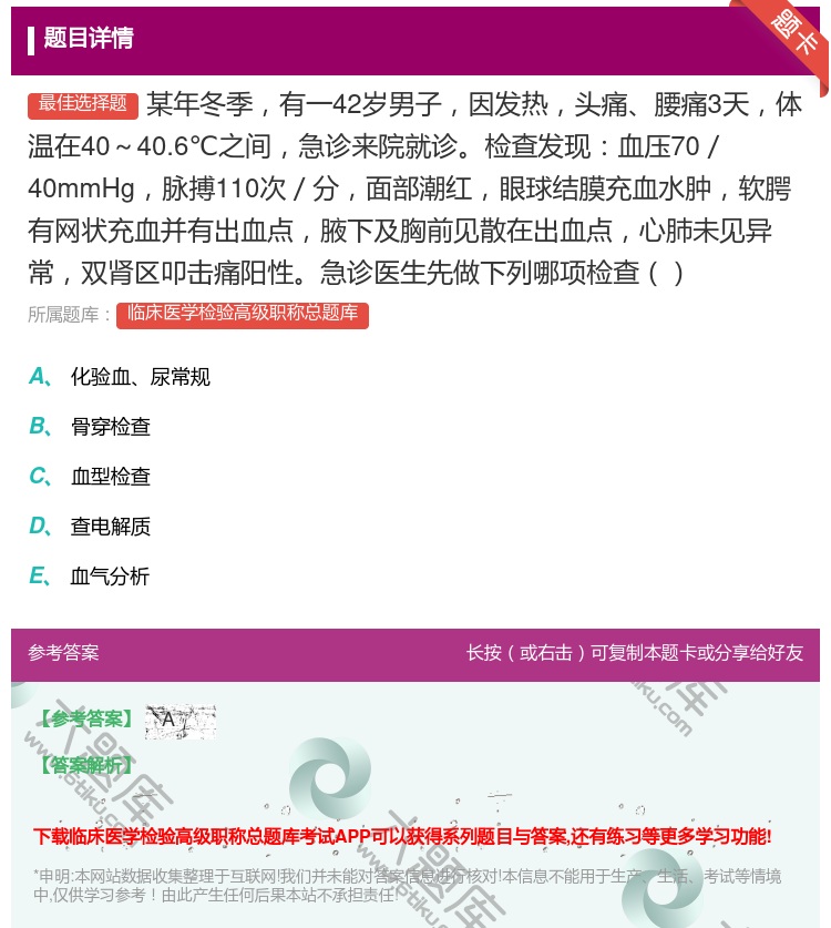 答案:某年冬季有一42岁男子因发热头痛腰痛3天体温在40～40.6...