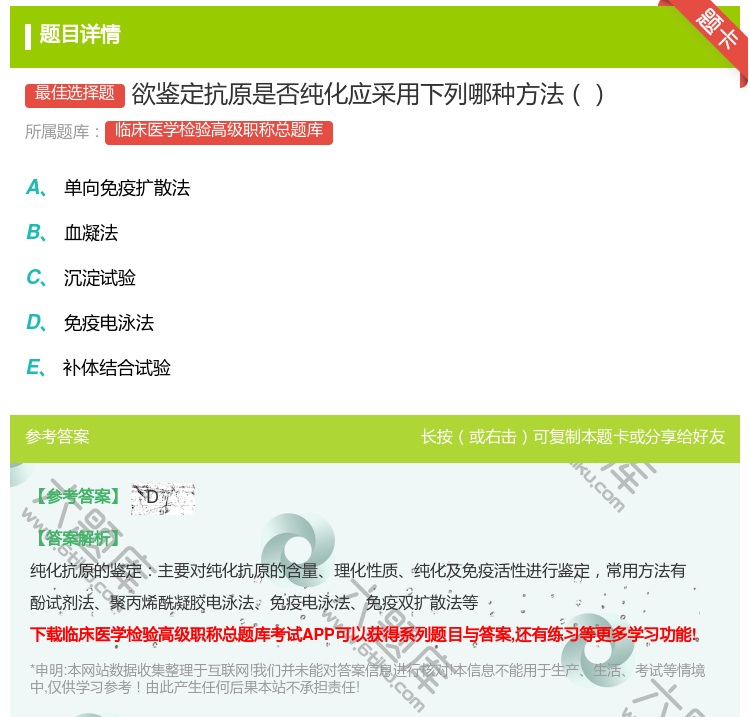 答案:欲鉴定抗原是否纯化应采用下列哪种方法...