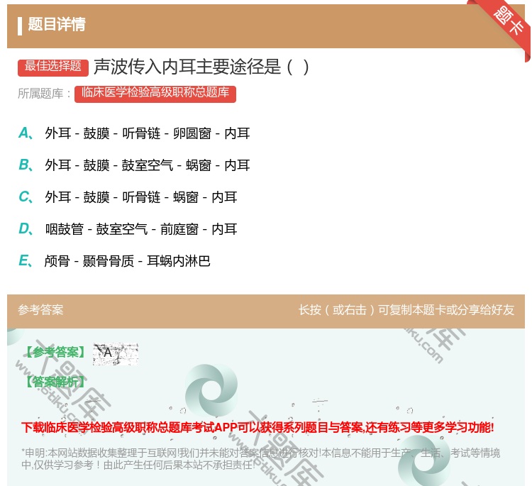 答案:声波传入内耳主要途径是...