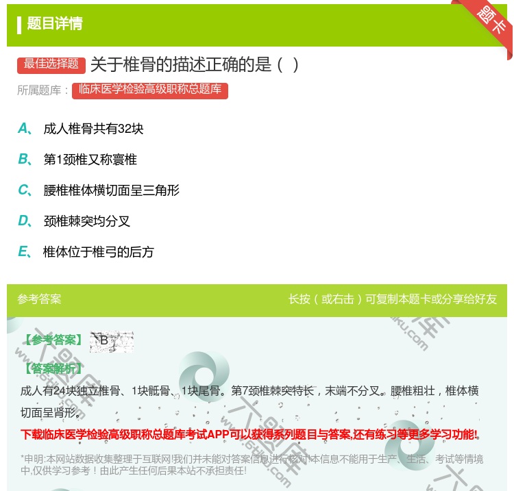 答案:关于椎骨的描述正确的是...