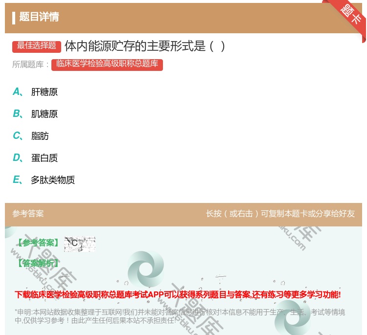答案:体内能源贮存的主要形式是...