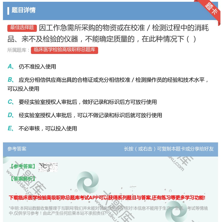 答案:因工作急需所采购的物资或在校准／检测过程中的消耗品来不及检验...