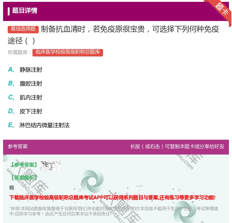 答案:制备抗血清时若免疫原很宝贵可选择下列何种免疫途径...