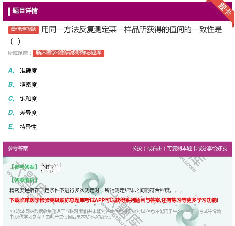 答案:用同一方法反复测定某一样品所获得的值间的一致性是...