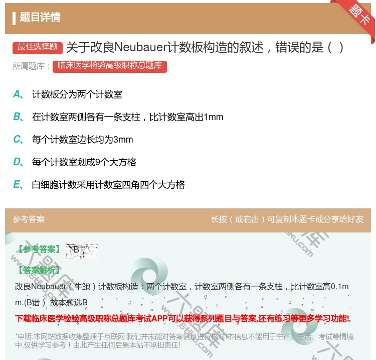 答案:关于改良Neubauer计数板构造的叙述错误的是...