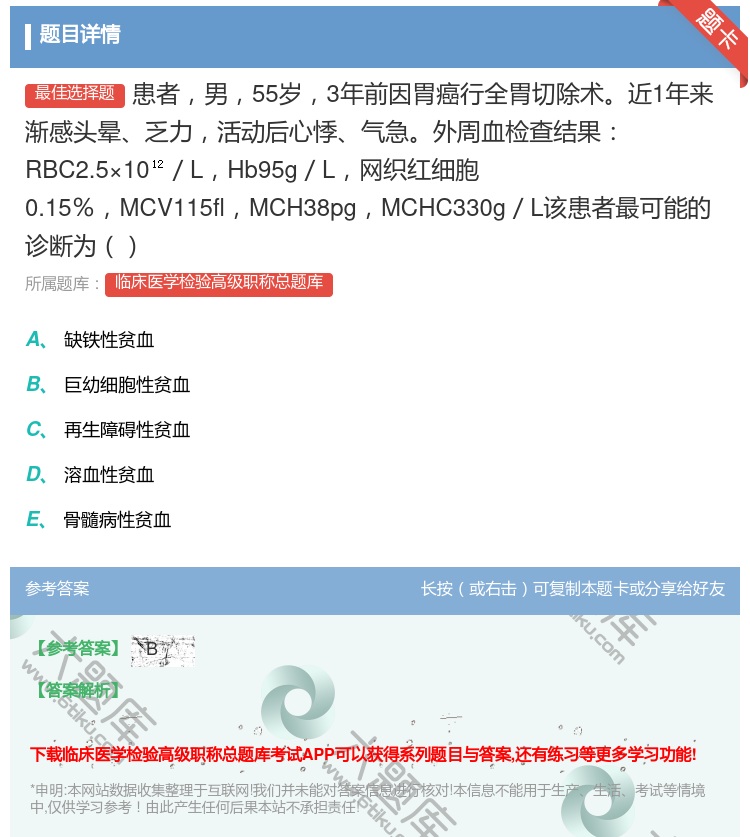 答案:患者男55岁3年前因胃癌行全胃切除术近1年来渐感头晕乏力活动...