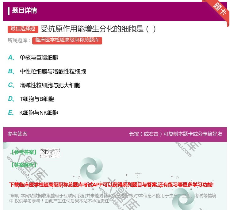 答案:受抗原作用能增生分化的细胞是...