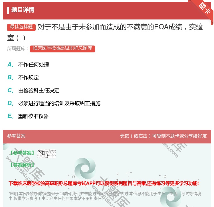 答案:对于不是由于未参加而造成的不满意的EQA成绩实验室...