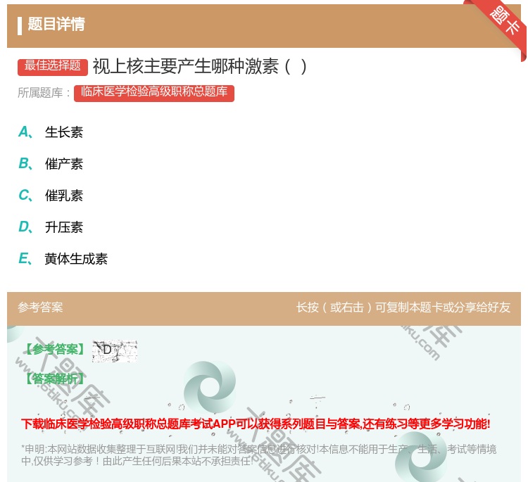 答案:视上核主要产生哪种激素...