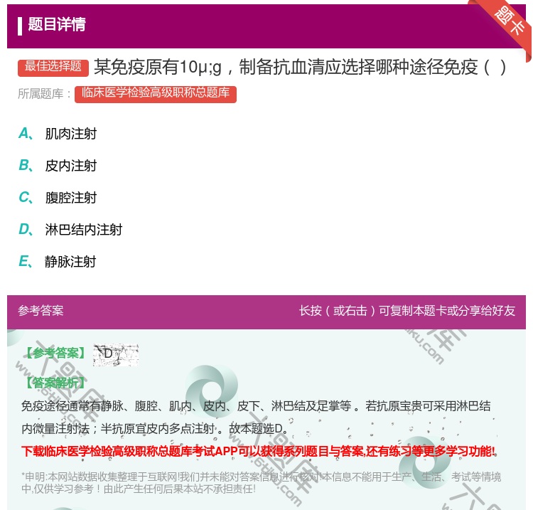 答案:某免疫原有10μ;g制备抗血清应选择哪种途径免疫...