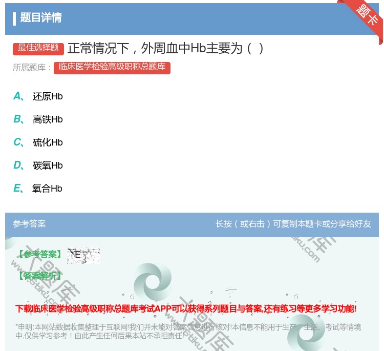 答案:正常情况下外周血中Hb主要为...