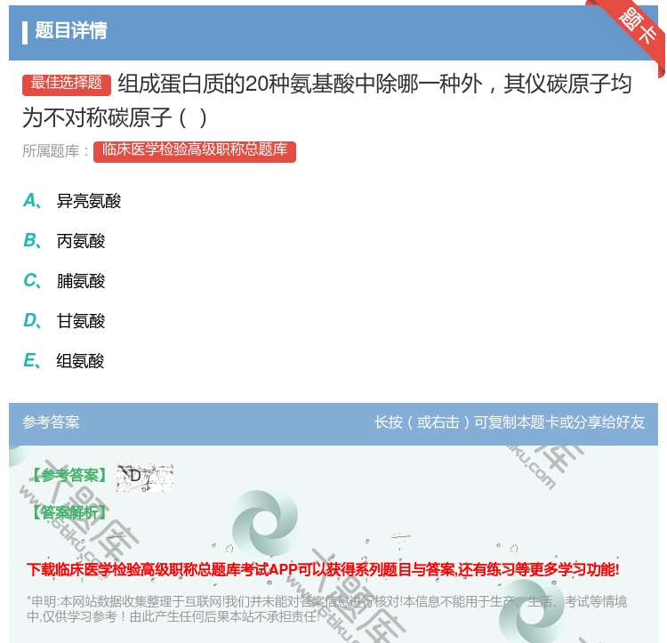 答案:组成蛋白质的20种氨基酸中除哪一种外其仪碳原子均为不对称碳原...
