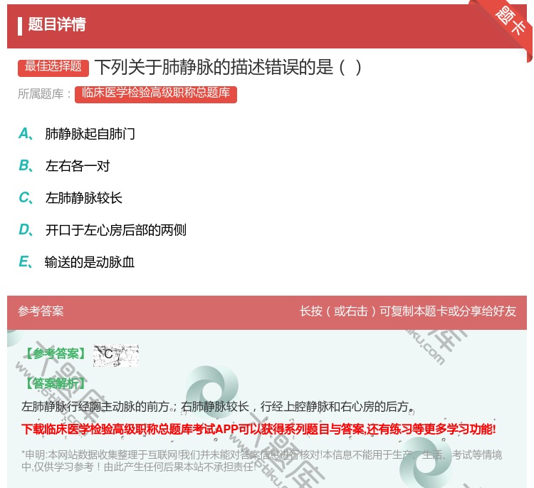 答案:下列关于肺静脉的描述错误的是...