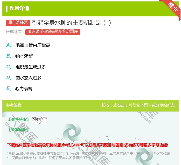 答案:引起全身水肿的主要机制是...