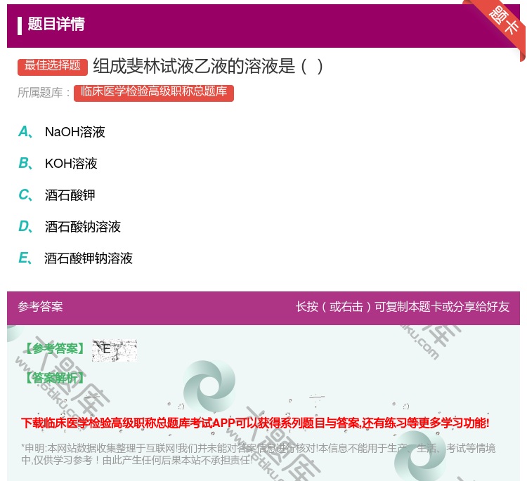 答案:组成斐林试液乙液的溶液是...