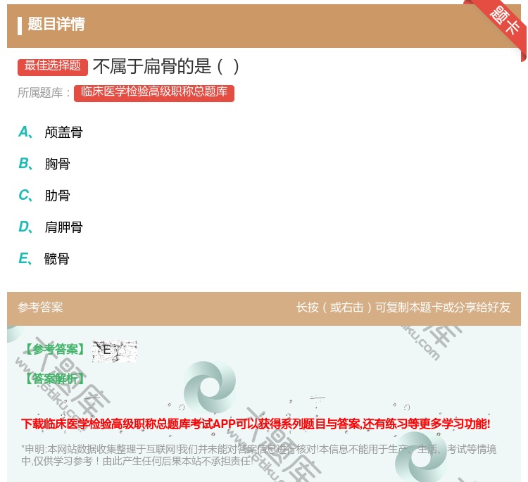 答案:不属于扁骨的是...