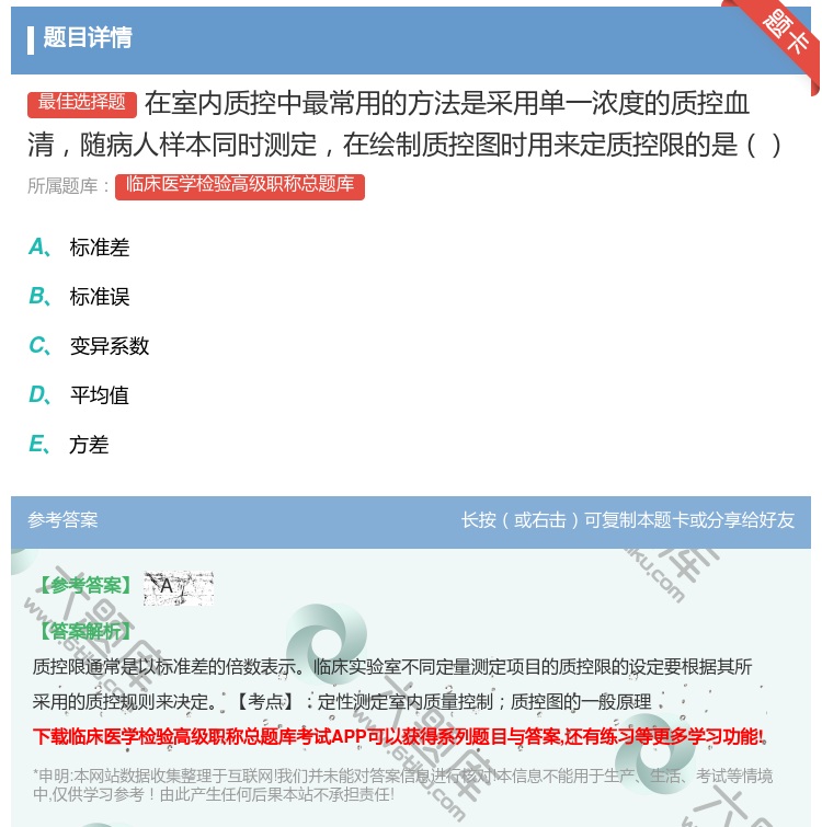 答案:在室内质控中最常用的方法是采用单一浓度的质控血清随病人样本同...