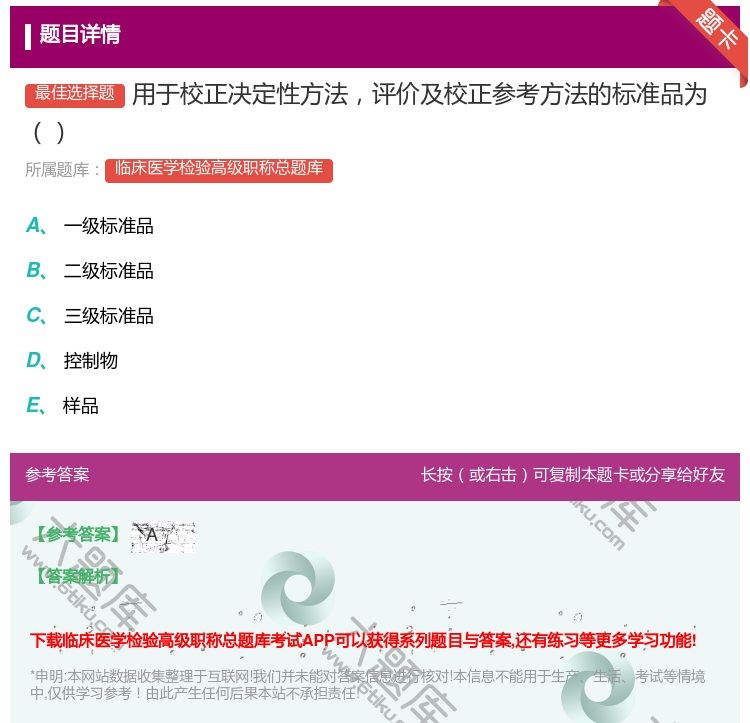答案:用于校正决定性方法评价及校正参考方法的标准品为...