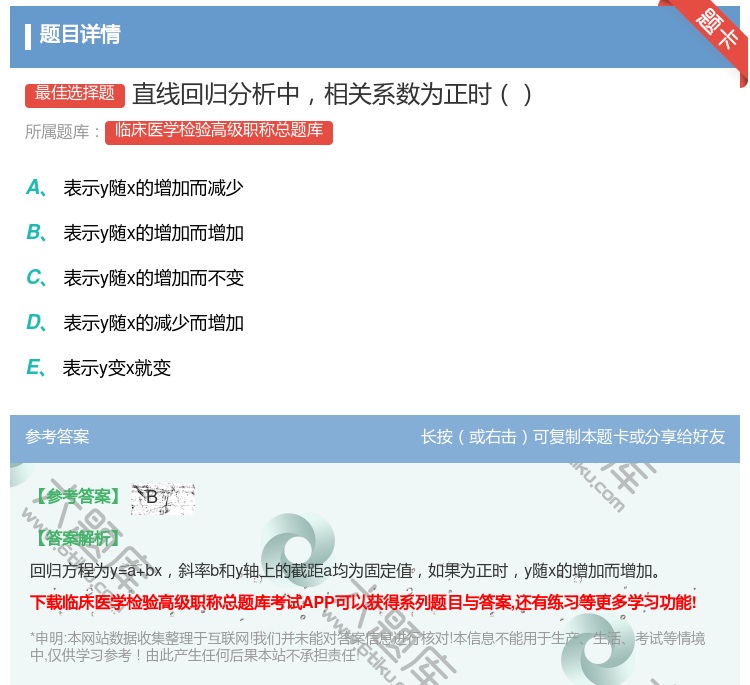 答案:直线回归分析中相关系数为正时...