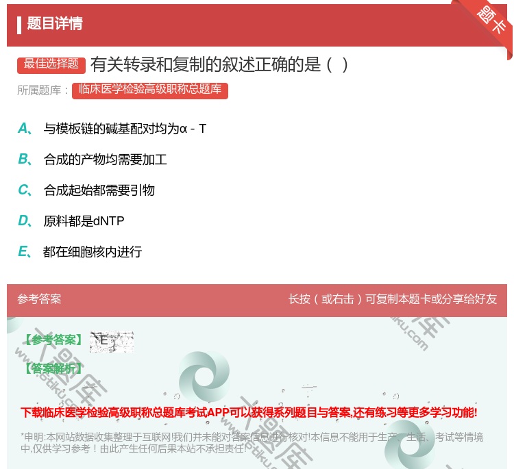 答案:有关转录和复制的叙述正确的是...