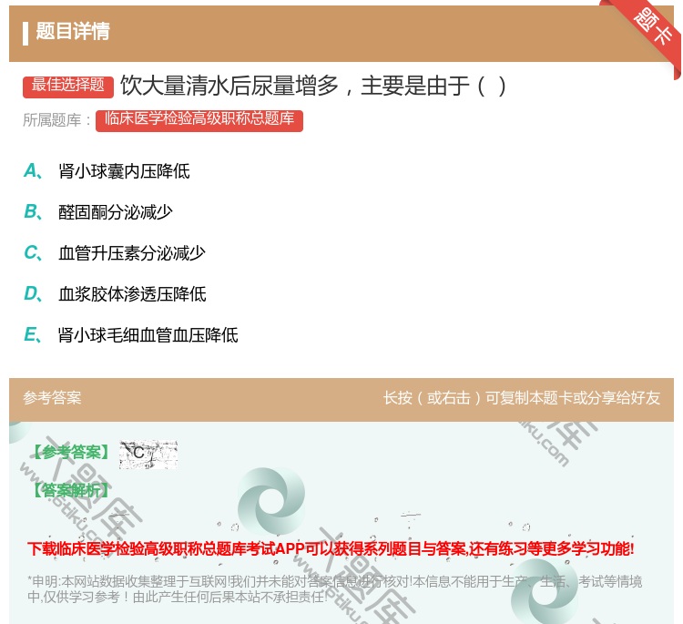 答案:饮大量清水后尿量增多主要是由于...