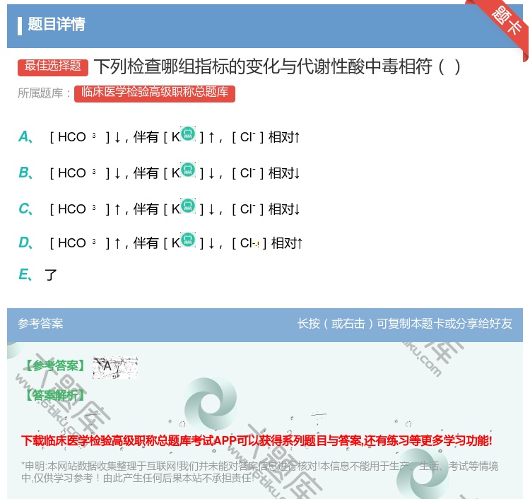 答案:下列检查哪组指标的变化与代谢性酸中毒相符...