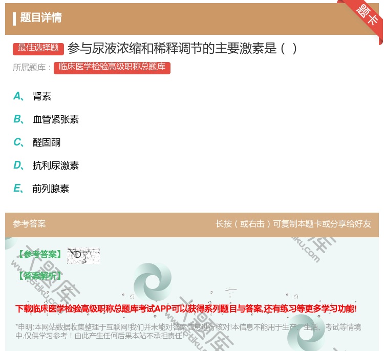 答案:参与尿液浓缩和稀释调节的主要激素是...