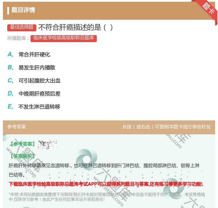 答案:不符合肝癌描述的是...